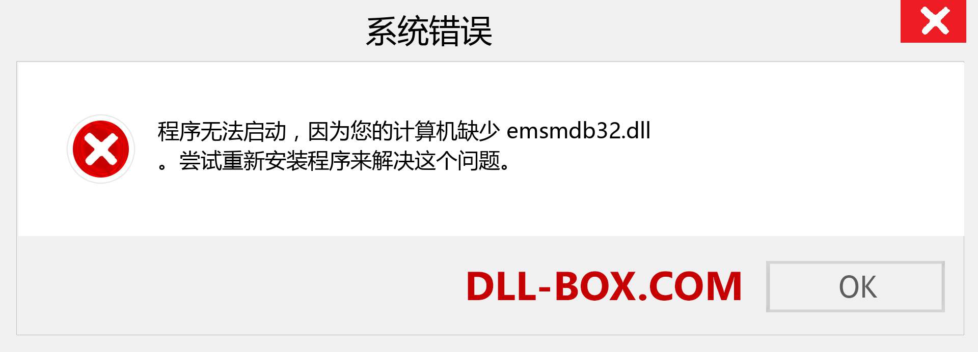 emsmdb32.dll 文件丢失？。 适用于 Windows 7、8、10 的下载 - 修复 Windows、照片、图像上的 emsmdb32 dll 丢失错误
